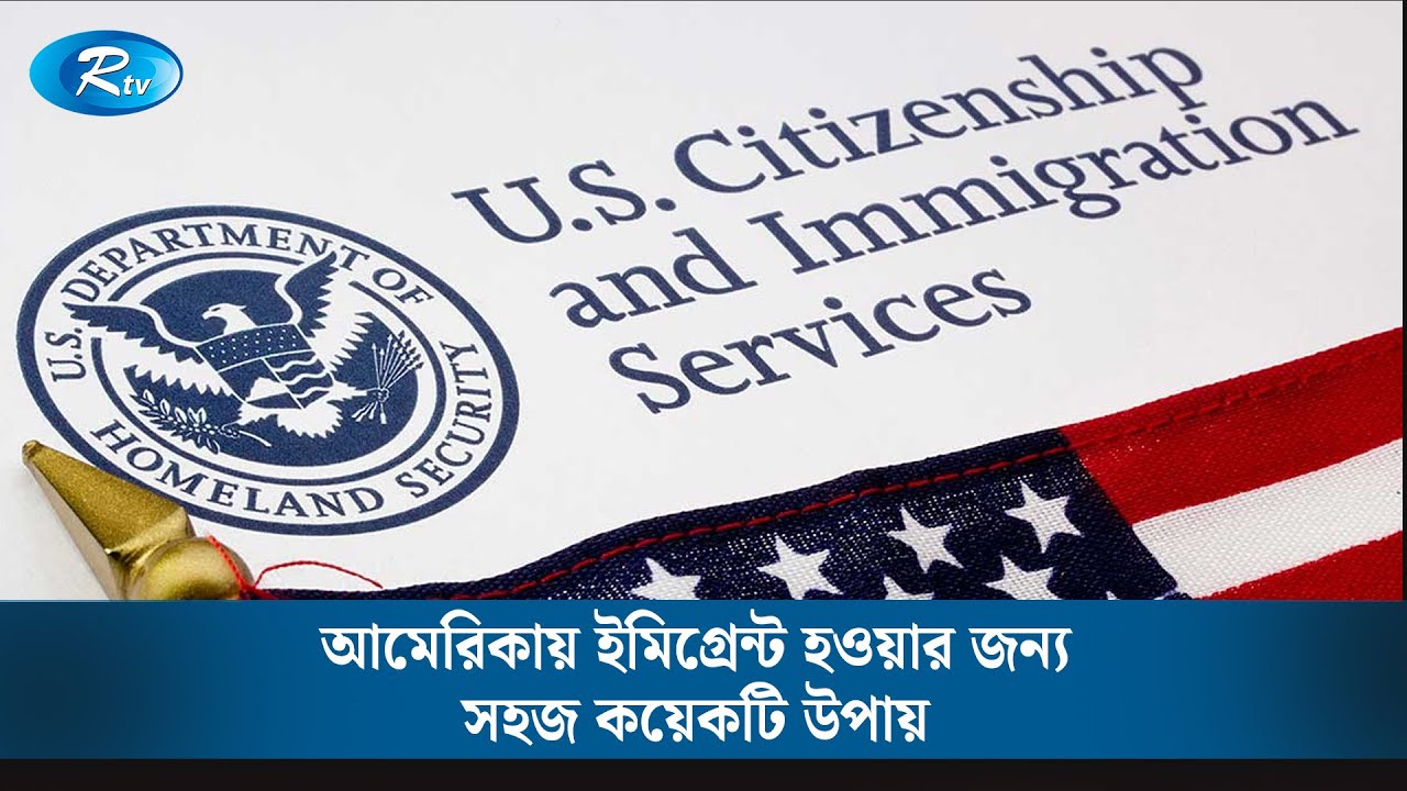 আমেরিকায় ইমিগ্রেন্ট হওয়ার জন্য সহজ কয়েকটি উপায় ? | Immigration Law | Rtv News