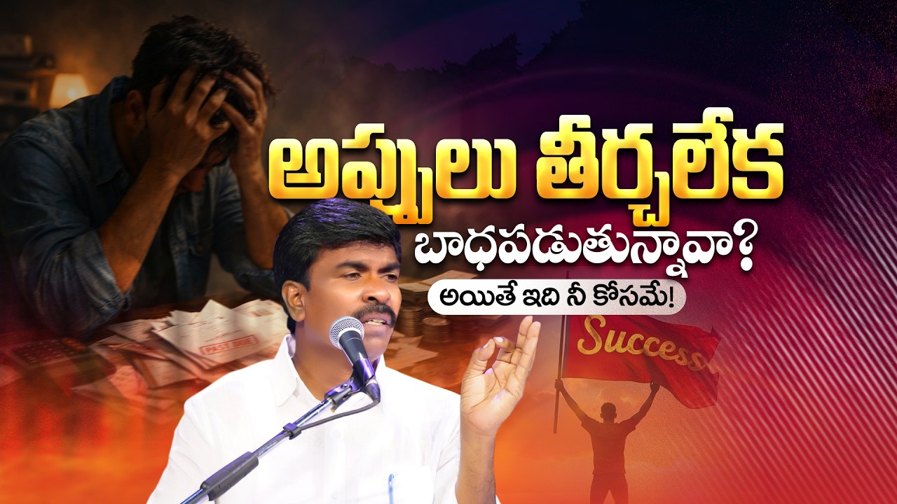 అప్పులు తీర్చలేక బాధపడుతున్నావా? MATHEWS ANNA SHORT MESSAGE   #KRUPAMINISTRIES #viral  #trending