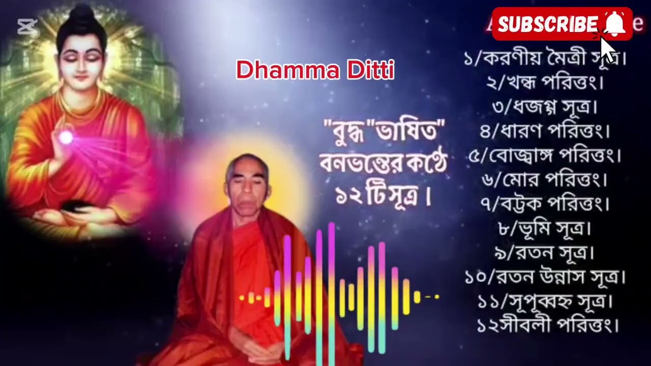 বনভান্তের সূত্রগুলো প্রতিদিন সকাল- বিকাল শ্রবণ করুন। 