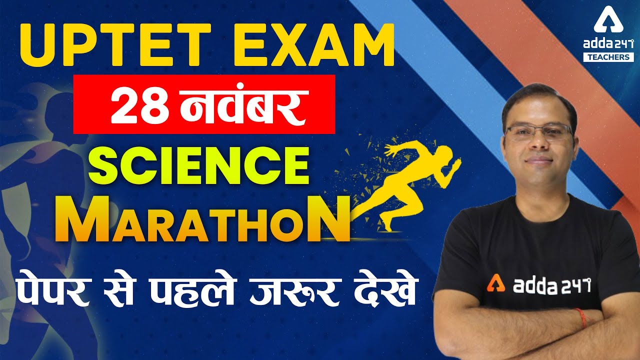 UPTET 2021 | UPTET Science Marathon | पेपर से पहले जरूर देखे