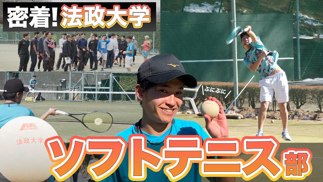 【六大学優勝】名門・法政大学体育会ソフトテニス部に潜入してみた！