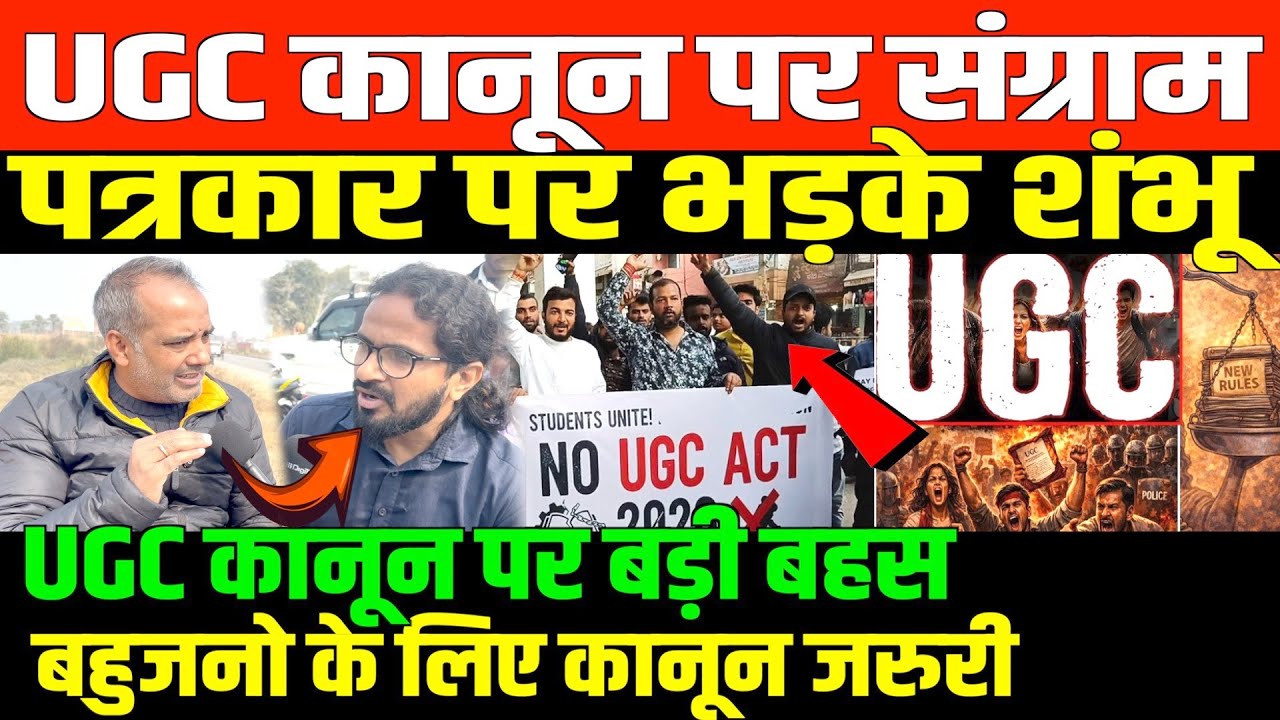 पत्रकार पर भड़के शंभू UGC कानून पर बड़ी बहस/BIG NEWS ON UGC BY SHAMBHU KUMAR SINGH