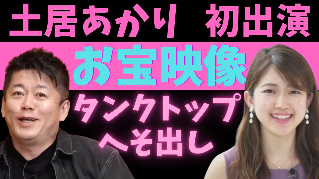 【ホリエモン】土居あかり初出演 筋トレYouTuberからへそ出し タンクトップへの軌跡