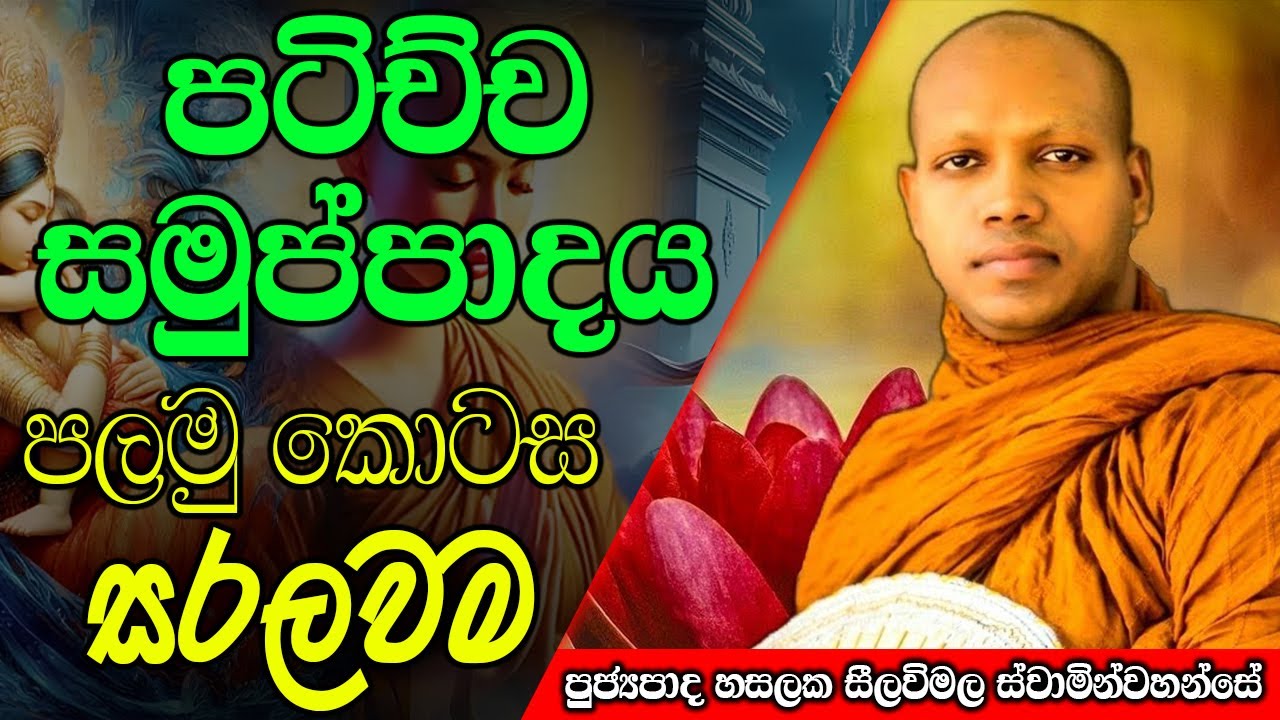 පටිච්ච සමුප්පාදය පලමු කොටස සරලවම | Hasalaka Seelawimala Thero | #darmadeshana