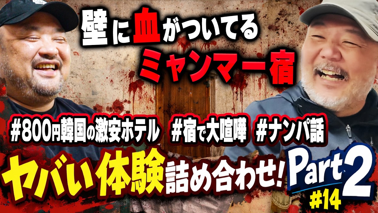 【壁に血がついてるミャンマー宿】800円韓国激安ホテル、宿で会ったヤバい人、ナンパ話、ヤバいホテルエピソード詰め合わせpart 2【丸山ゴンザレスと村田らむのラジオモンスター #14】