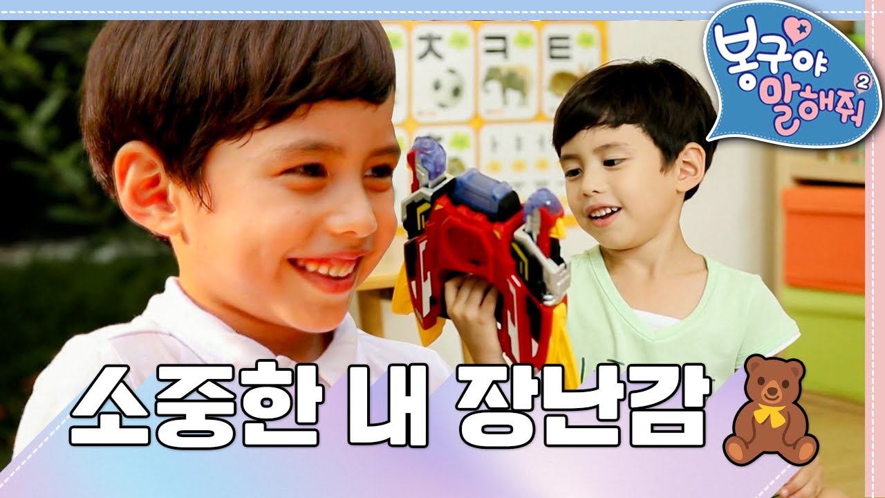 [EBS놀이터] 봉구야 말해줘2💙｜소중한 내 장난감🧸｜민준｜봉구｜바바｜2편 모아보기