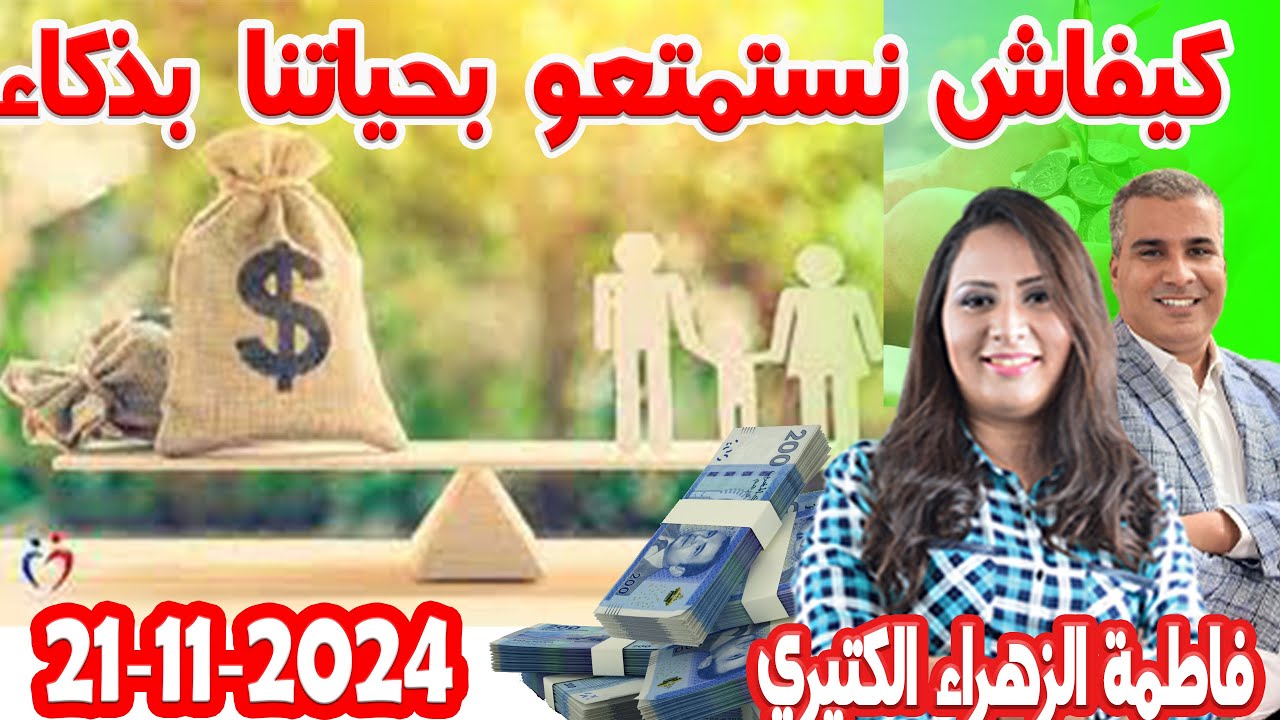 كيفاش نستمتعو بحياتنا بذكاء من ناحية المالية كيداير مع المصروف💰فاطمة الزهراء الكثيري 👨‍🎤  2024-11-21
