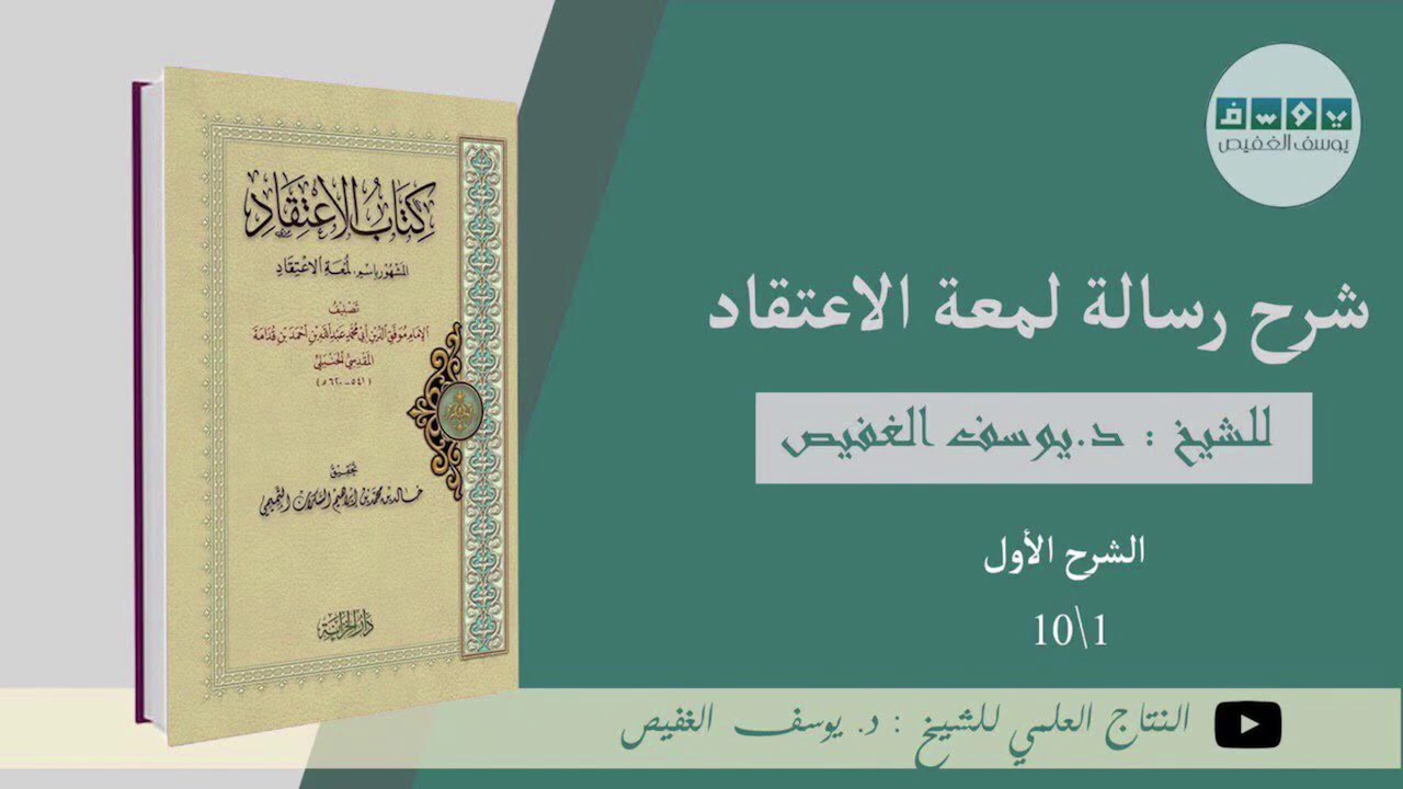 شرح رسالة لمعة الاعتقاد (١) | الشيخ يوسف الغفيص