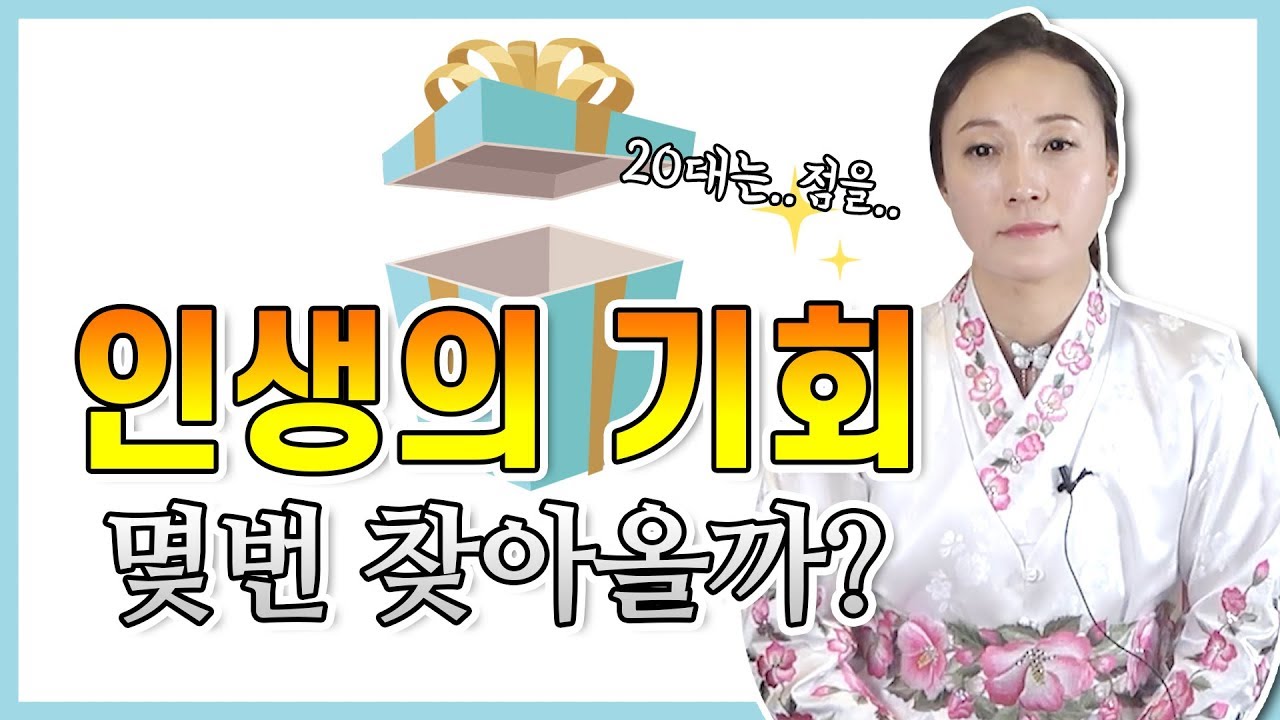 인생의 기회 몇번 찾아올까?.. 초년운 중년운 장년운 말년운 알아봐요