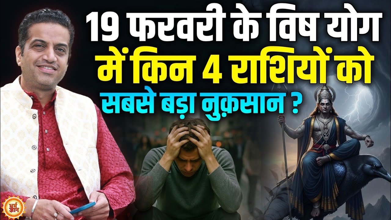 19 Feb को  Shani-Chandra से बनने वाला विष योग किनके लिए अत्यंत कष्टकारी है ? Mayank Sharma