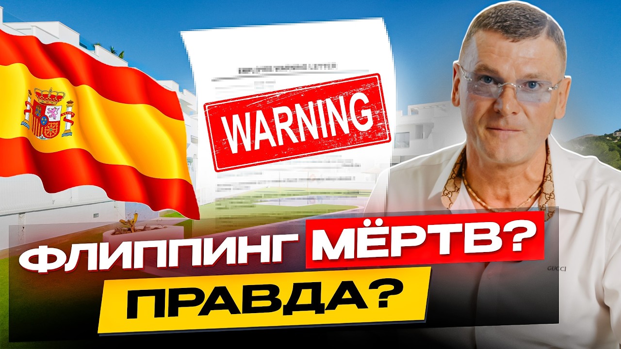Флиппинг в Испании мёртв? Правда про прибыль, налоги и где люди теряют деньги