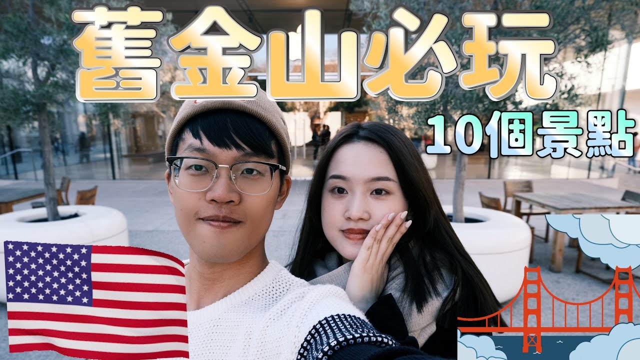 【舊金山10個必玩旅遊景點】舊金山市區景點推薦｜舊金山美食｜美國加州10天9夜自駕遊 EP.1 (DAY1~3)