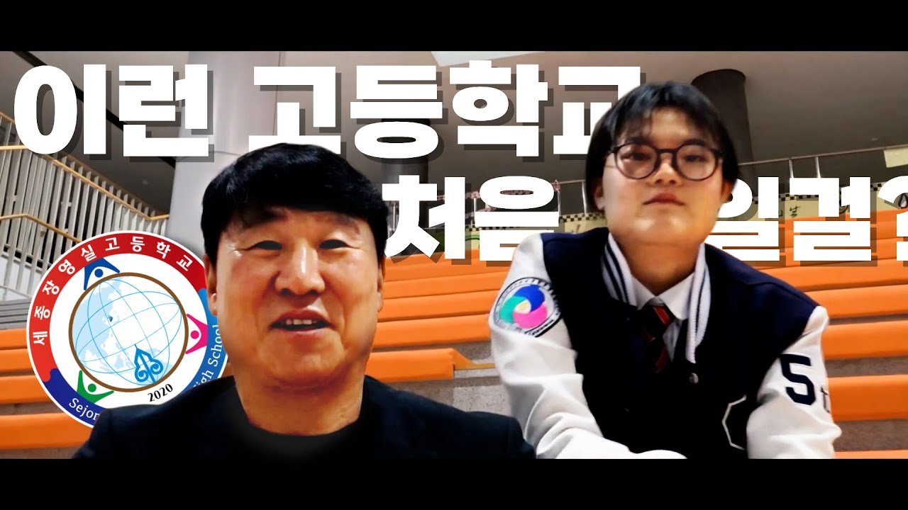 2026학년도 세종장영실고등학교 홍보영상