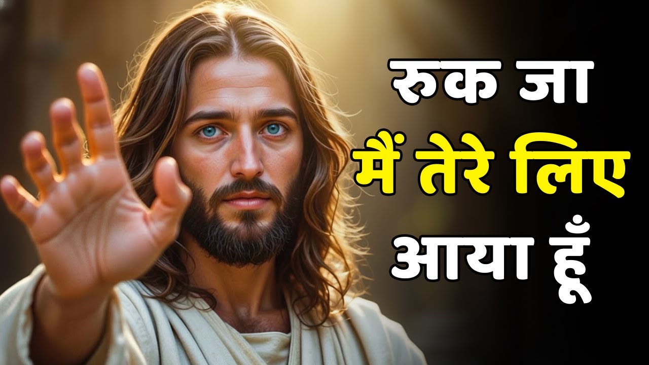 ईश्वर कहते हैं: इस वीडियो को बंद मत करो. मैं तुम्हारे लिए आ रहा हूँ | आज का ईश्वर का संदेश