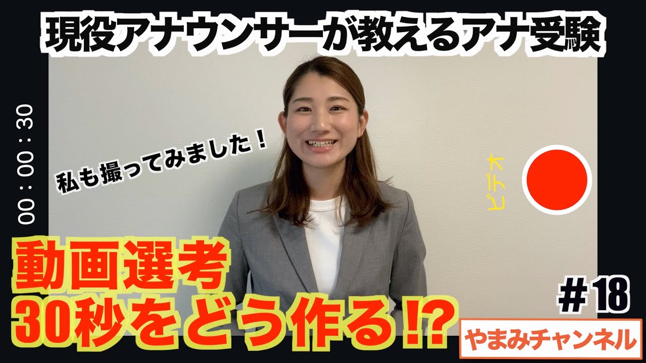 【アナ受験生必見！】動画選考・どうやって作る！？【現役アナウンサー直伝】