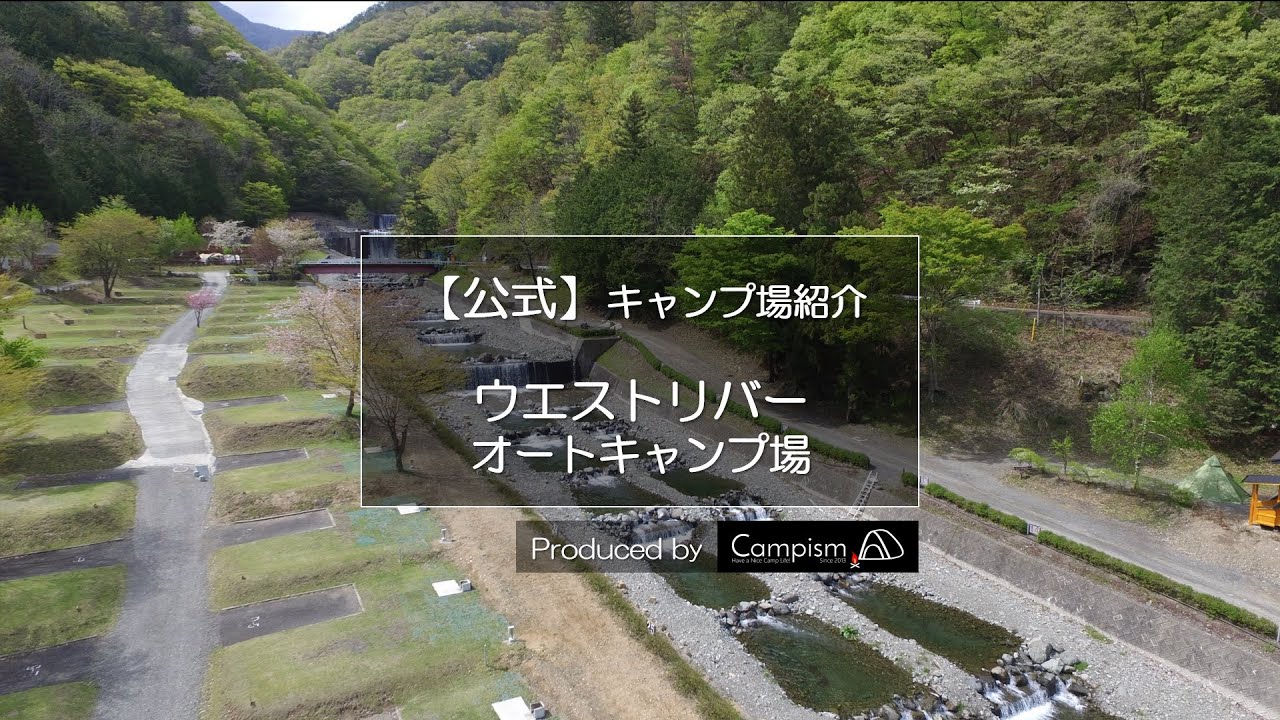公式【ドローン空撮】ウエストリバーオートキャンプ場｜キャンプイズム