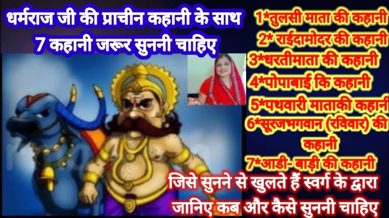 Dharm raja ki katha धर्म राजा की प्राचीन कहानी सुनने से हमारे स्वर्ग का रास्ता साफ हो जाता है 2025