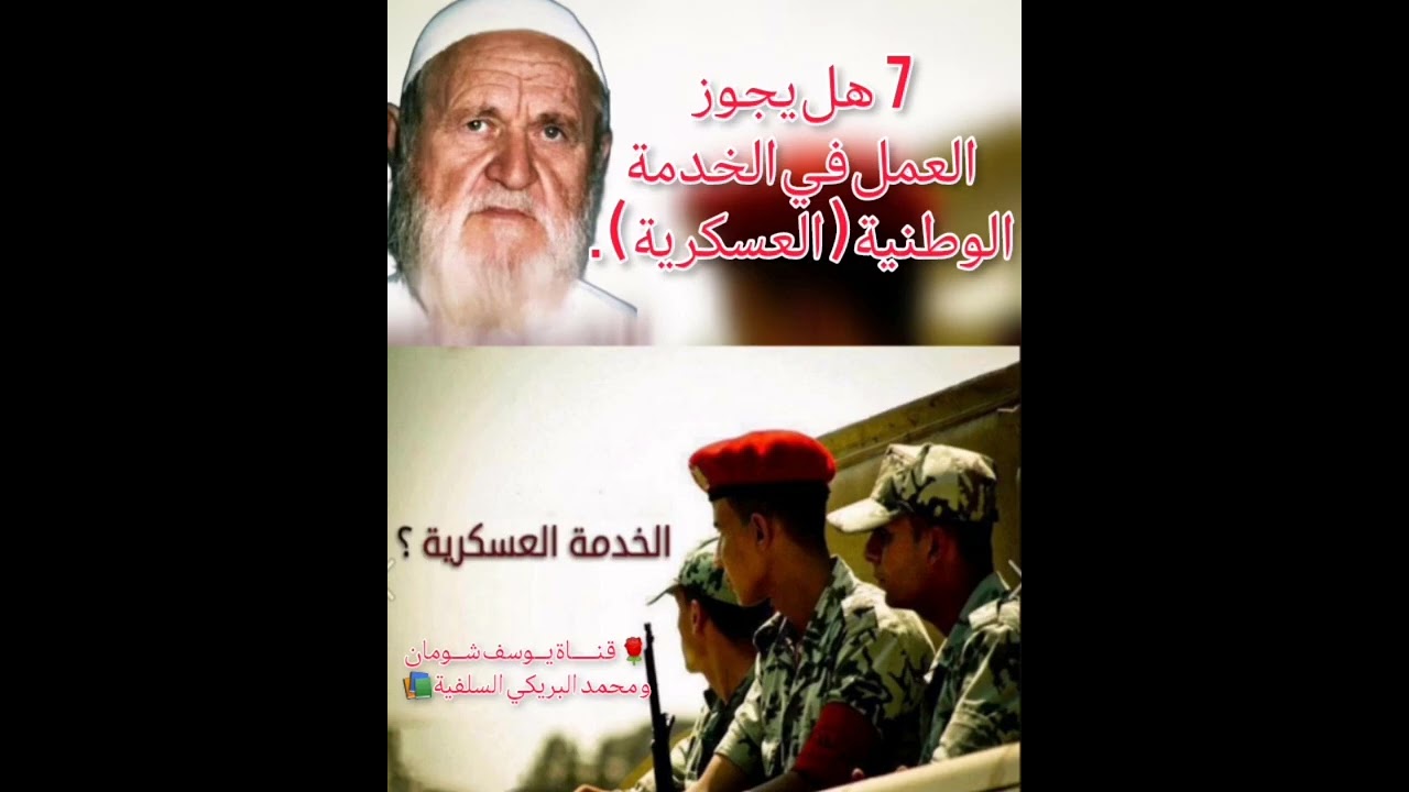 7-395 هل يجوز العمل في الخدمة الوطنية ( العسكرية ) . الألباني - الالباني  يوسف شومان - محمد البريكي