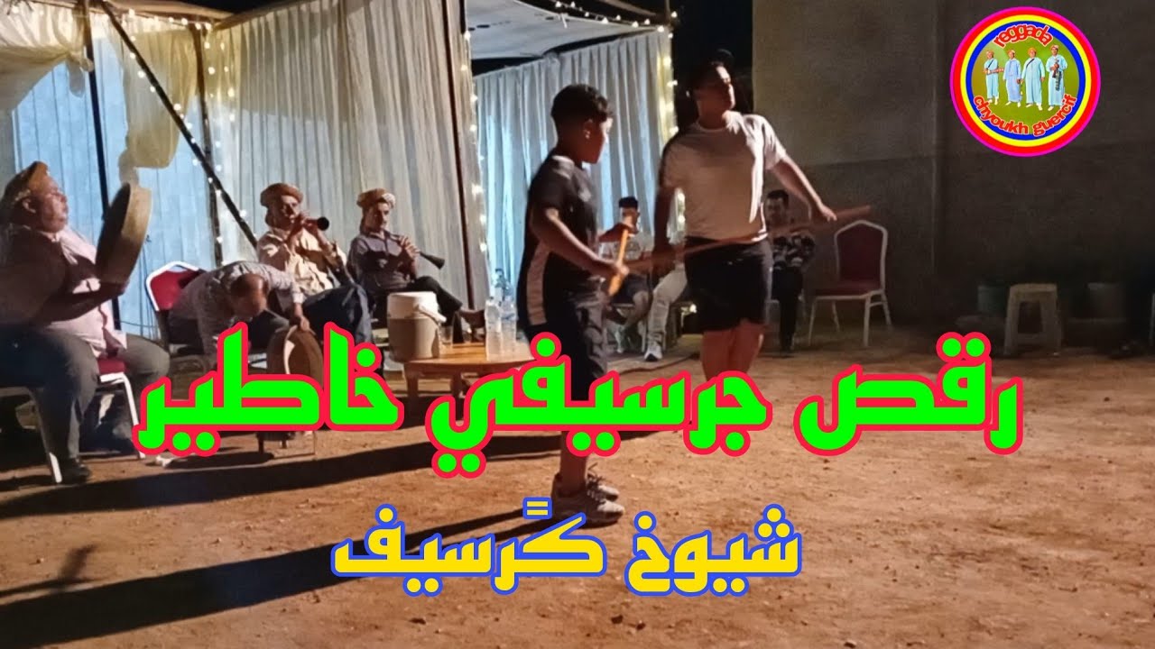Danse reggada chyoukh guercif bachara sghir رقص برطية شيوخ جرسيف الركًادة 2024