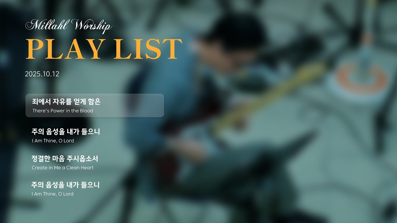 밀알교회 𝓦𝓸𝓻𝓼𝓱𝓲𝓹 𝓟𝓵𝓪𝔂𝓵𝓲𝓼𝓽 | 죄에서 자유를 얻게 함은, 주의 음성을 내가 들으니, 정결한 마음 주시옵소서+주의 음성을 내가 들으니(발라드)