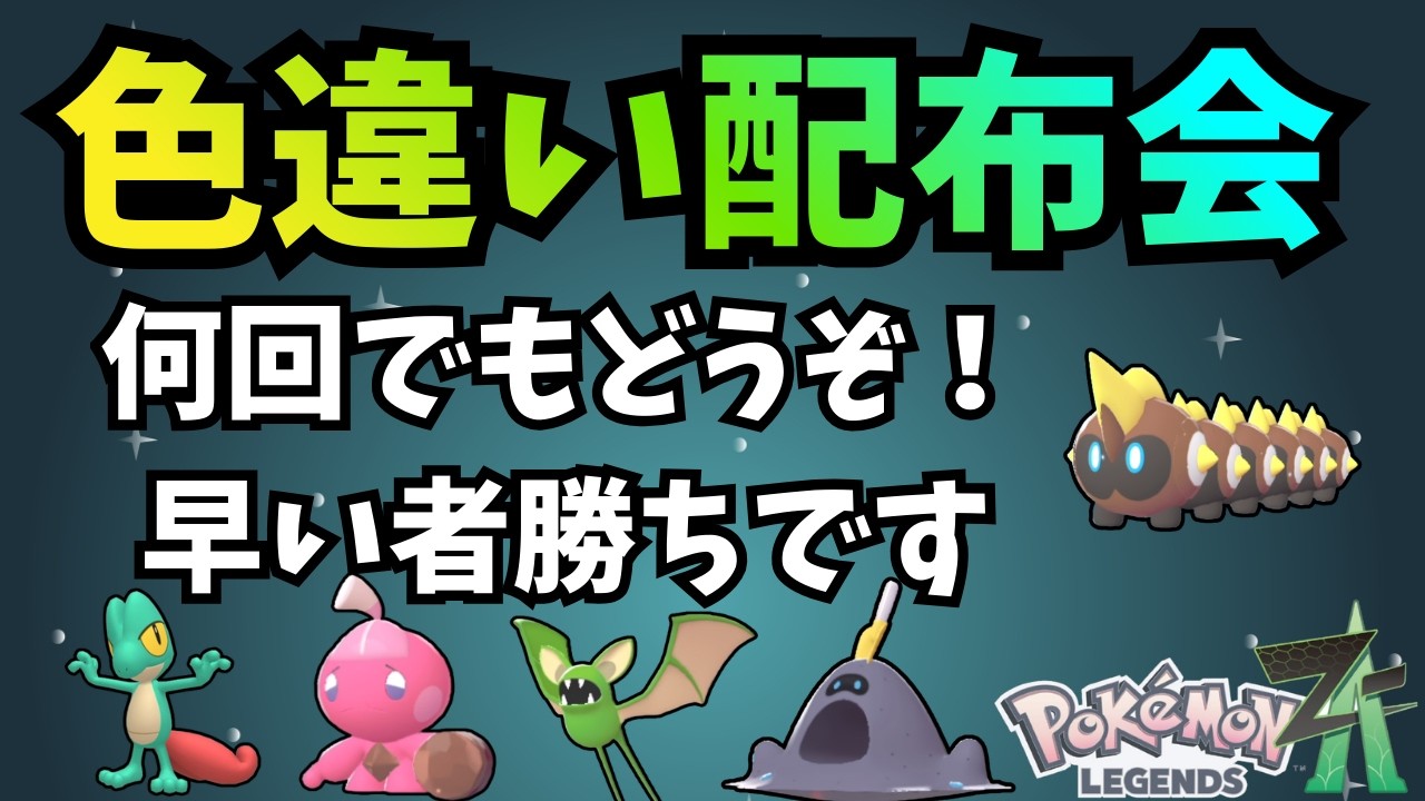 【ポケモンZA】早い者勝ち！色違い色々配布してます。　#shorts