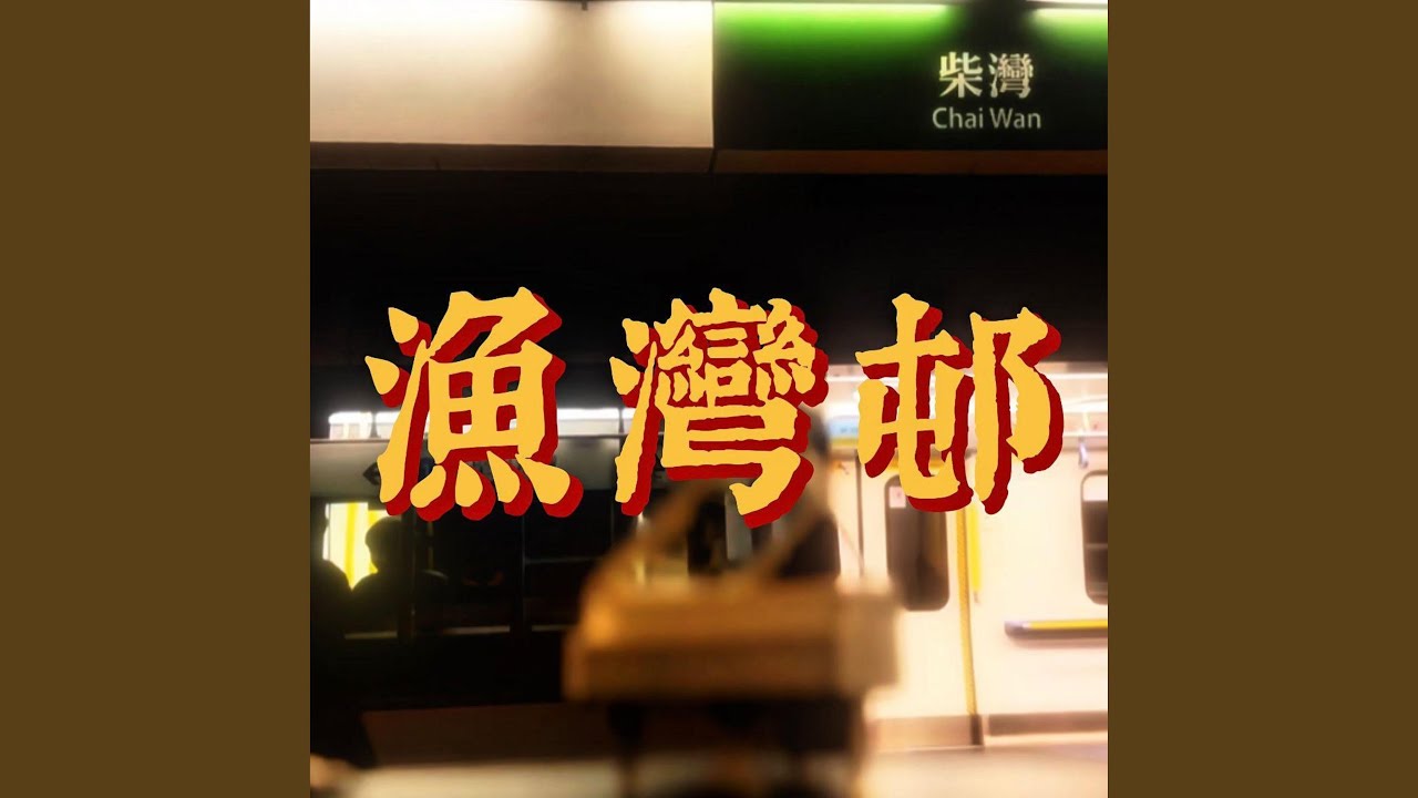 漁灣村