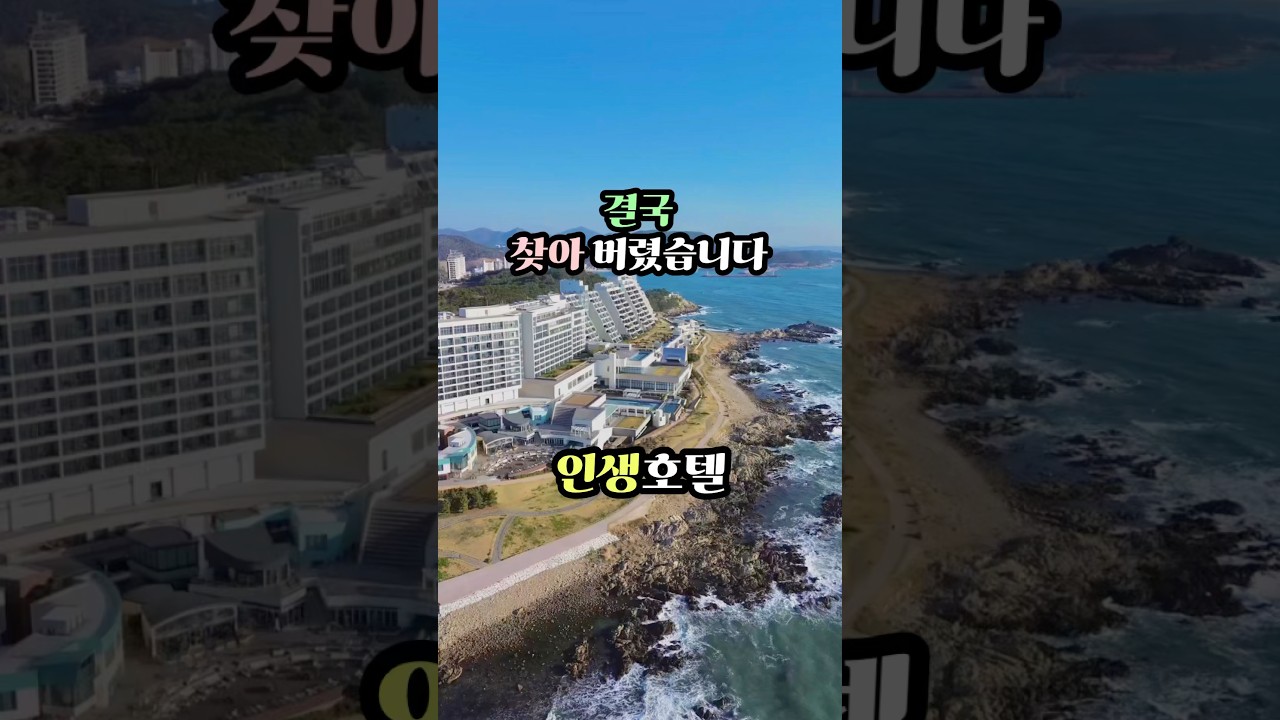 인생호텔 찾았습니다