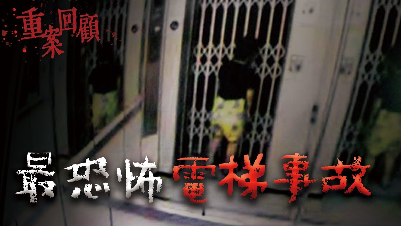 至今為止...我聽過最恐怖的電梯事故 @Mr.希爾