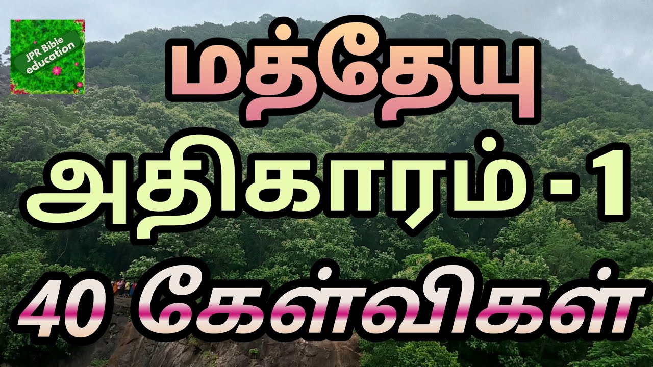 மத்தேயு 1 | Matthew 1 question answer | matthew bible quiz | மத்தேயு வினா விடை | bible study matthew