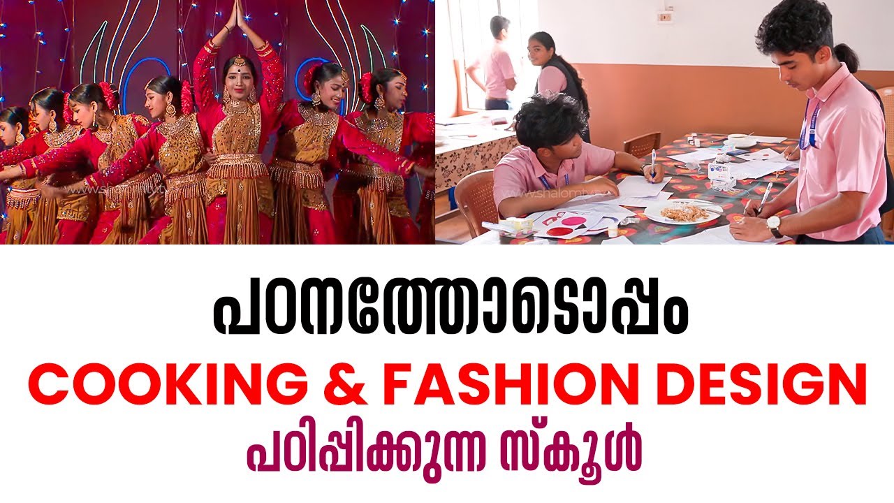 പഠനത്തോടൊപ്പം COOKING & FASHION DESIGN പഠിപ്പിക്കുന്ന സ്കൂൾ  | School Time 37 | ShalomTV