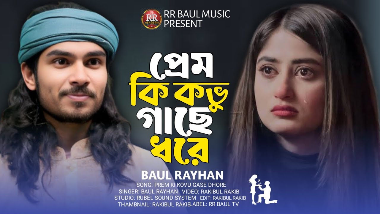 প্রেম কি কভু গাছে ধরে রে🔥ওয়াইজ করুনী পাগলের জীবন🔥বাউল রায়হান🔥Baul Rayhan🔥bangla saraswati gaan
