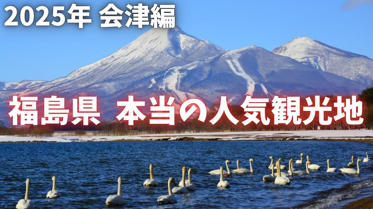 【2025年最新】会津の人気観光地ランキングTOP10