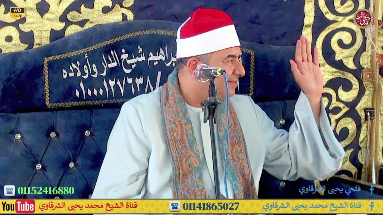 سورة المائدة - يوم يجمع الله الرسل - عزاء الحاج عبدالله يحيى بصفط تراب المحلة الكبرى 21-8-2024 HD