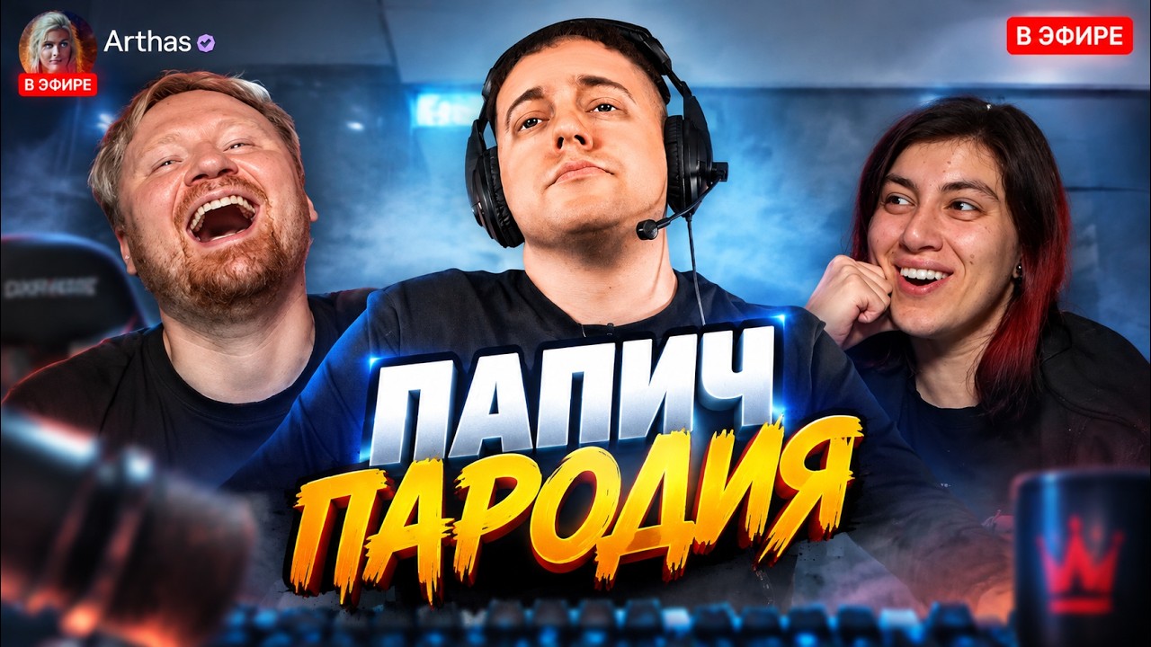 ПАПИЧ - ПАРОДИЯ (все тирлисты и все рофлы) | РЕАКЦИЯ на CHENSKY