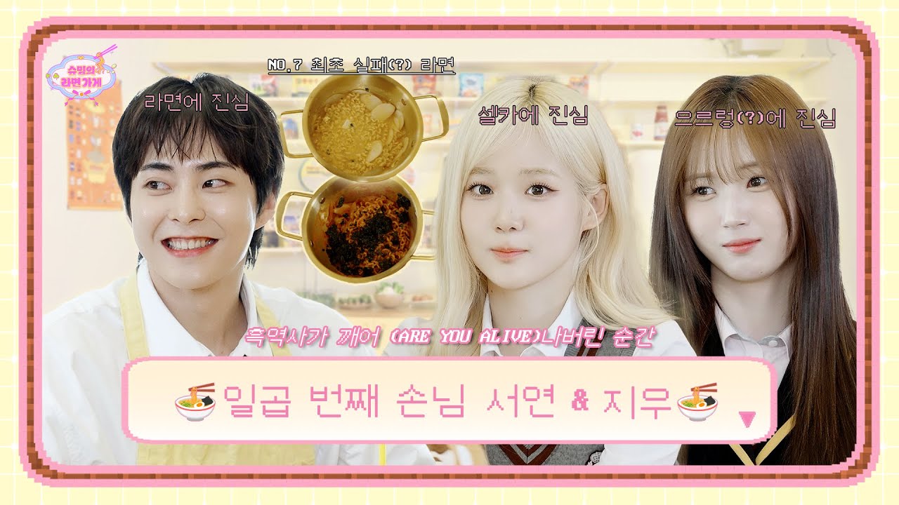 요즘 세상 참 별나죠(?) MZ력 폭발한 손님들에 사장님 실력도 폭발💣 | 일곱 번째 손님 tripleS 서연 & 지우 | 슈밍의 라면가게