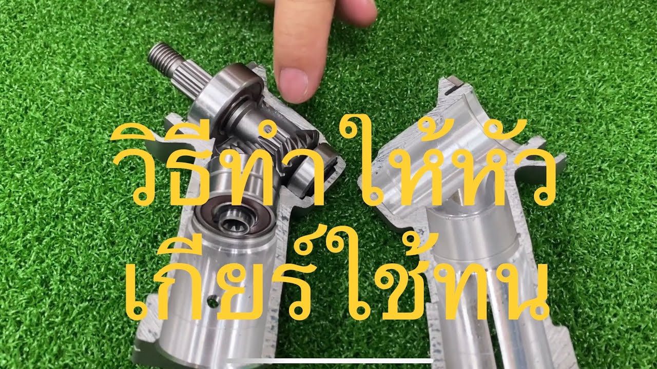 Ep19 - วิธีดูแลอะไหล่หัวเกียร์ Gearcase care and maintenance