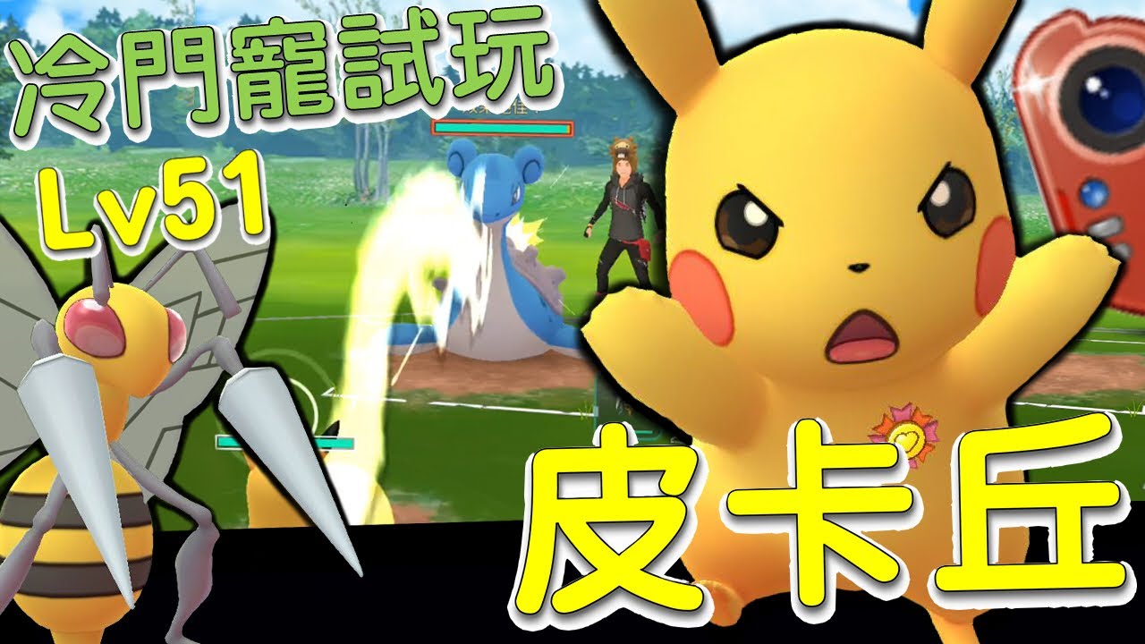 【傻豆】『Pokemon Go : 冷門寵試玩 』皮神降臨❗「LV 51 皮卡丘」關都盃對戰💪
