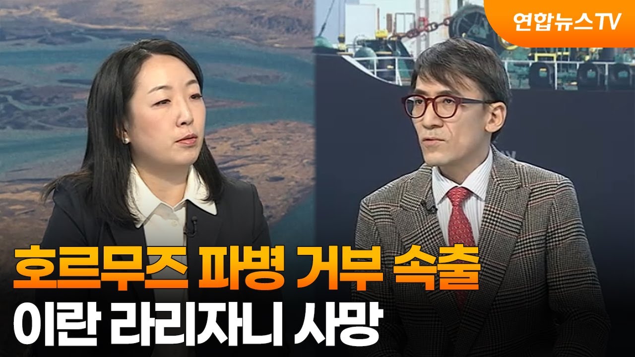 [월드앤이슈] 호르무즈 파병 거부 속출…이란 라리자니 사망 / 연합뉴스TV (YonhapnewsTV)