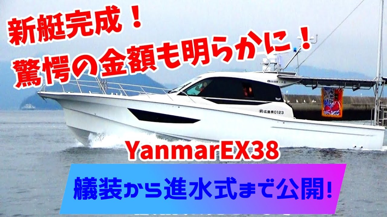 No.103  新艇完成！ヤンマーEX38進水式【ヤンマー船】