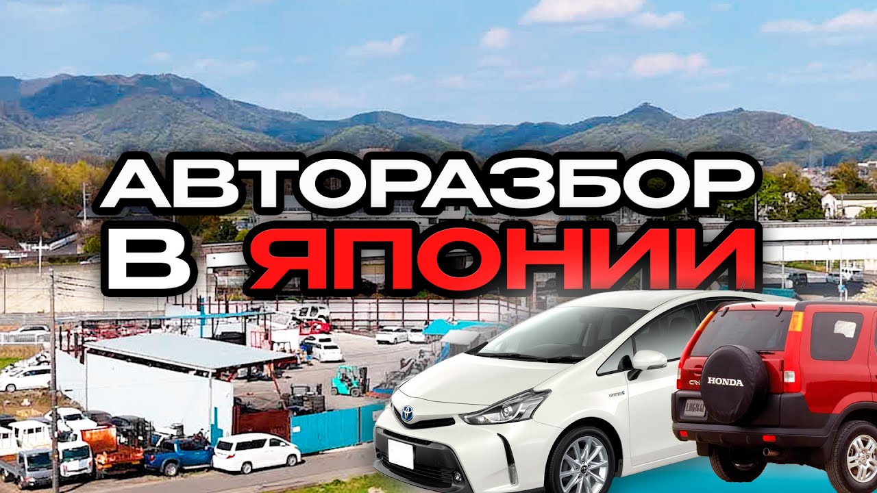 Автозапчасти из Японии - Разбор авто с аукционов