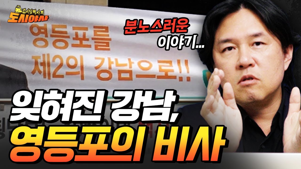 잊혀진 강남, 영등포의 개발비사 [김시덕 박사의 도시야사3 #16]