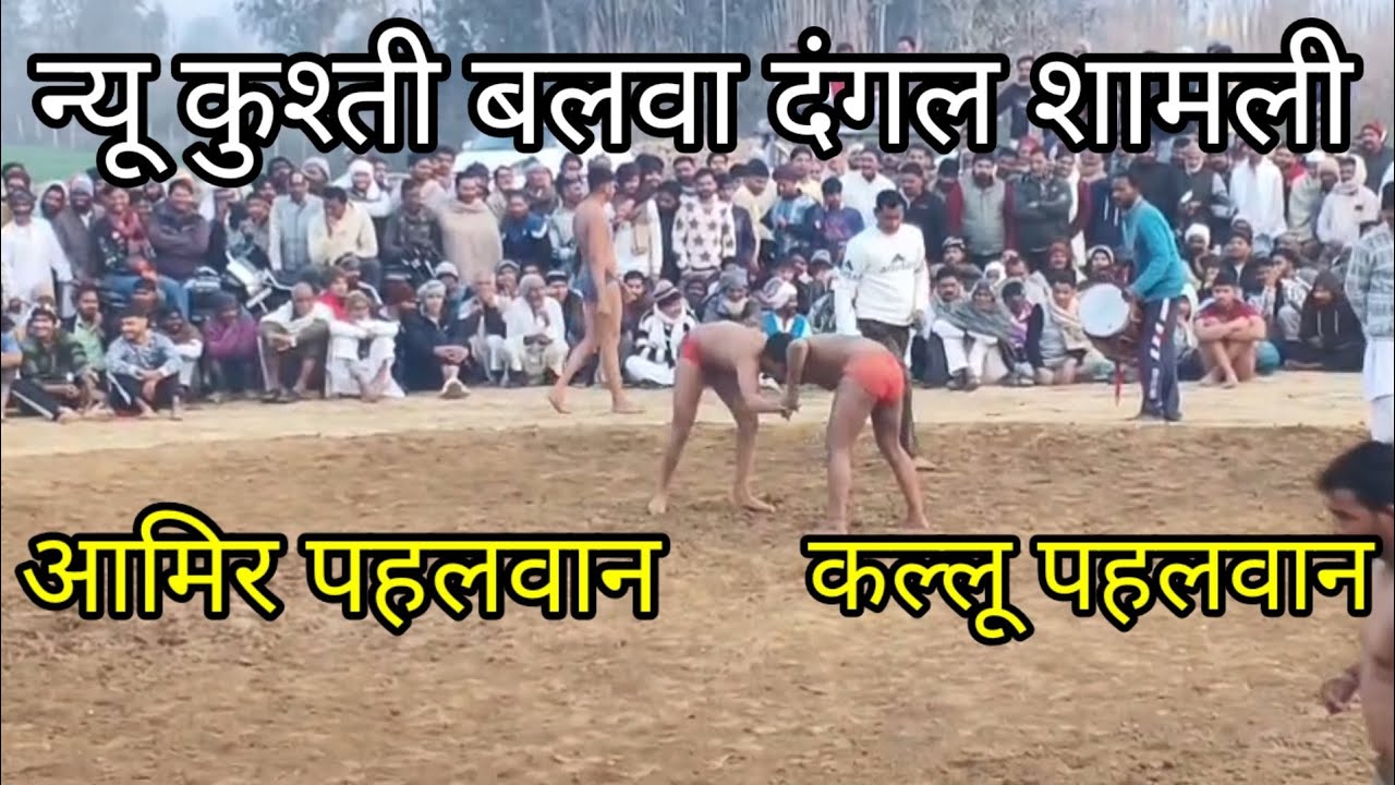 आमिर पहलवान गंधर्व और कल्लू पहलवान तिततर वाडा Aamir pahalvan aur kallu pahalvan new February 6, 2026
