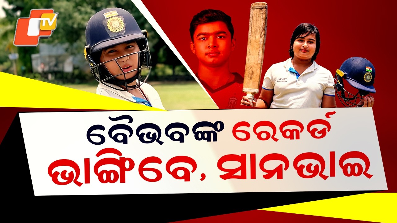 Special Story: Another Vaibhav Suryavanshi Arrives! 10-Year-Old Brother Smashes Century