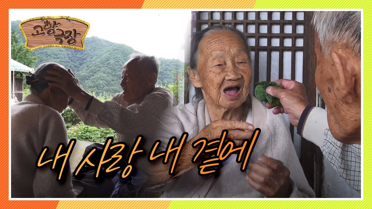 [다시보는 고향극장] 아내 밖에 모르는 할아버지, 그런 할아버지가 항상 고마운 할머니의 ' 내 사랑 내 곁에' KBS 130919 방송