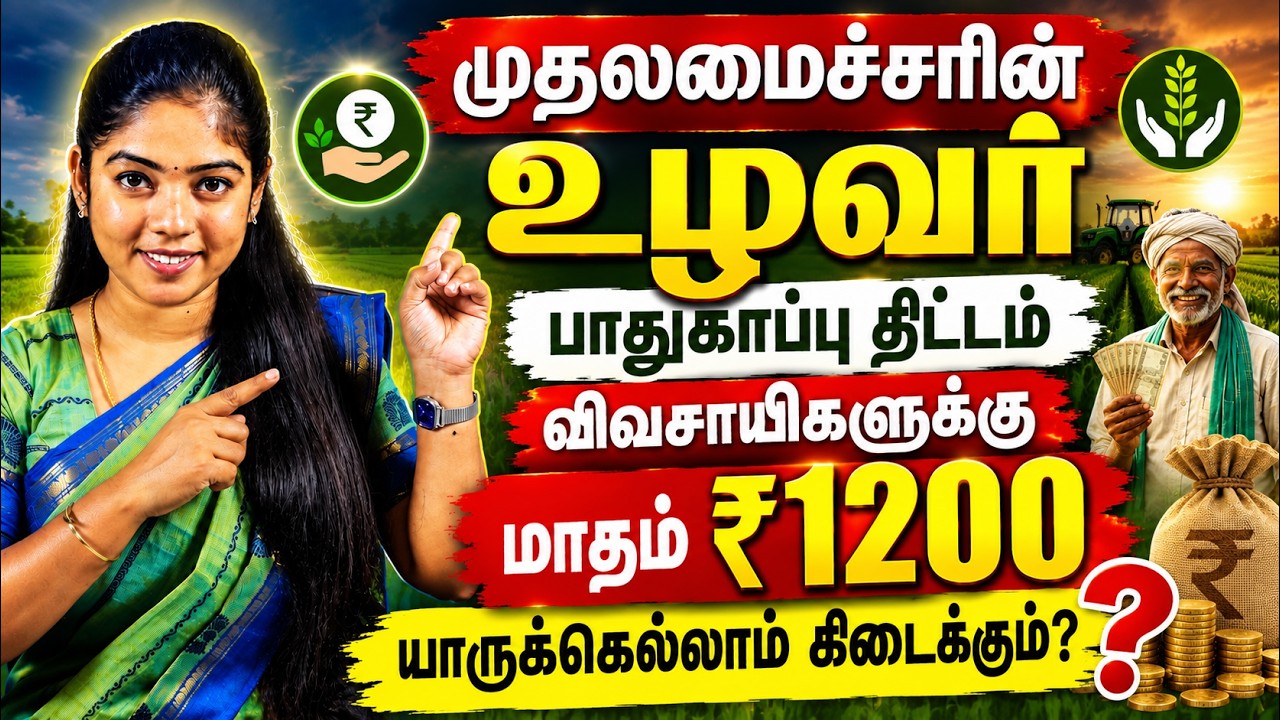 Farmers Get ₹1,200 Every Month-Tamil Nadu Government Scheme | Eligibility, Documents& Apply Online