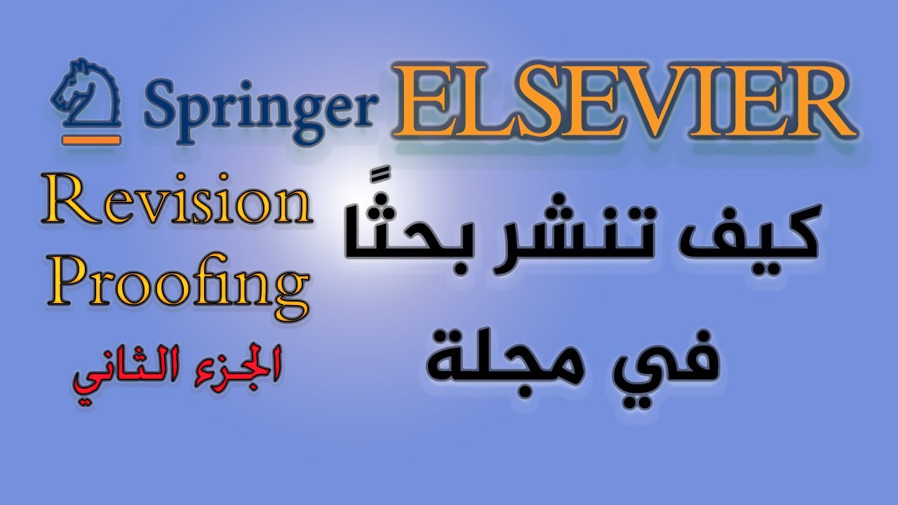 كيف تنشر بحثا في مجلة محكمة خطوة بخطوة - الجزء الثاني ( المراجعة والتدقيق)