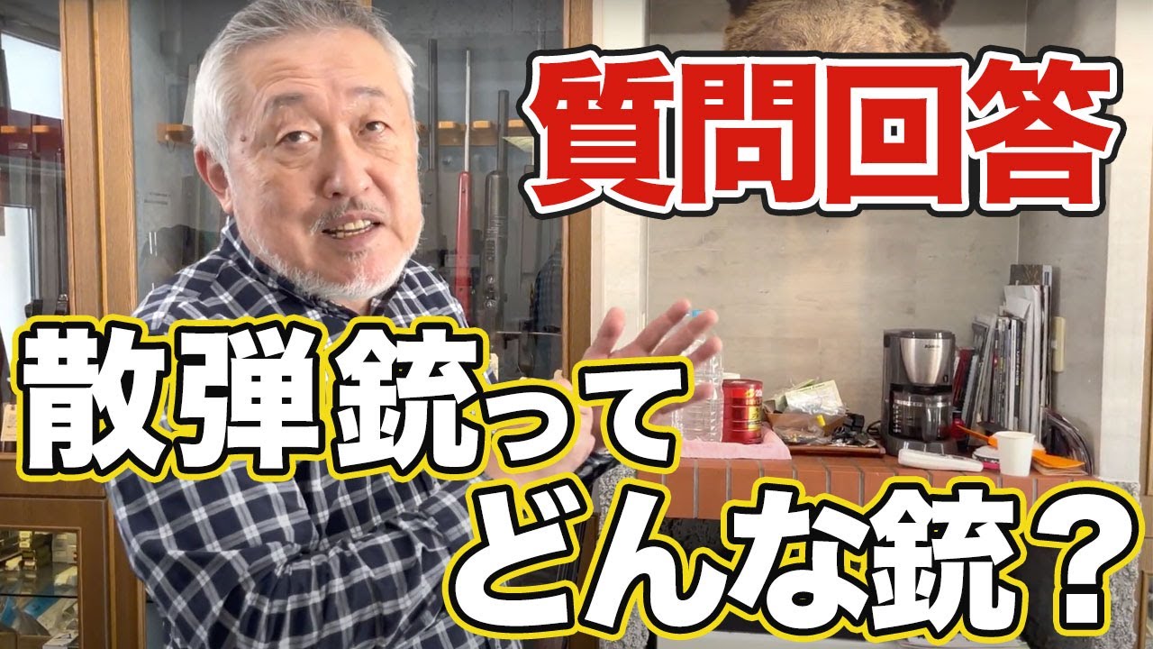 「散弾銃ってどんな銃？」という質問に回答しちゃいます！