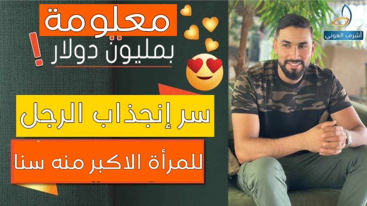 سر إنجذاب الرجل للمرأة الاكبر منه سناا غريب!!