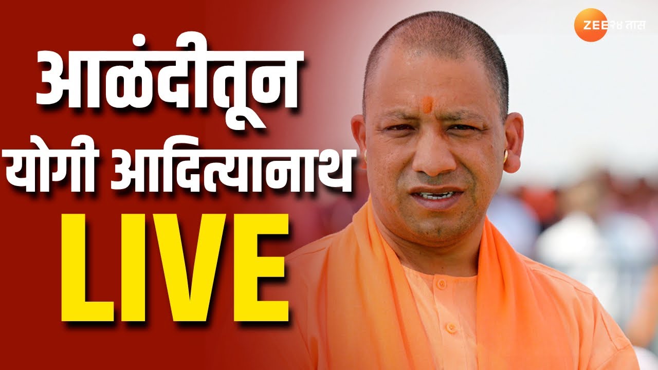 Yogi Adityanath in Alandi | आळंदीतून उत्तर प्रदेशचे मुख्यमंत्री योगी अदित्यनाथ लाईव्ह | zee 24 taas