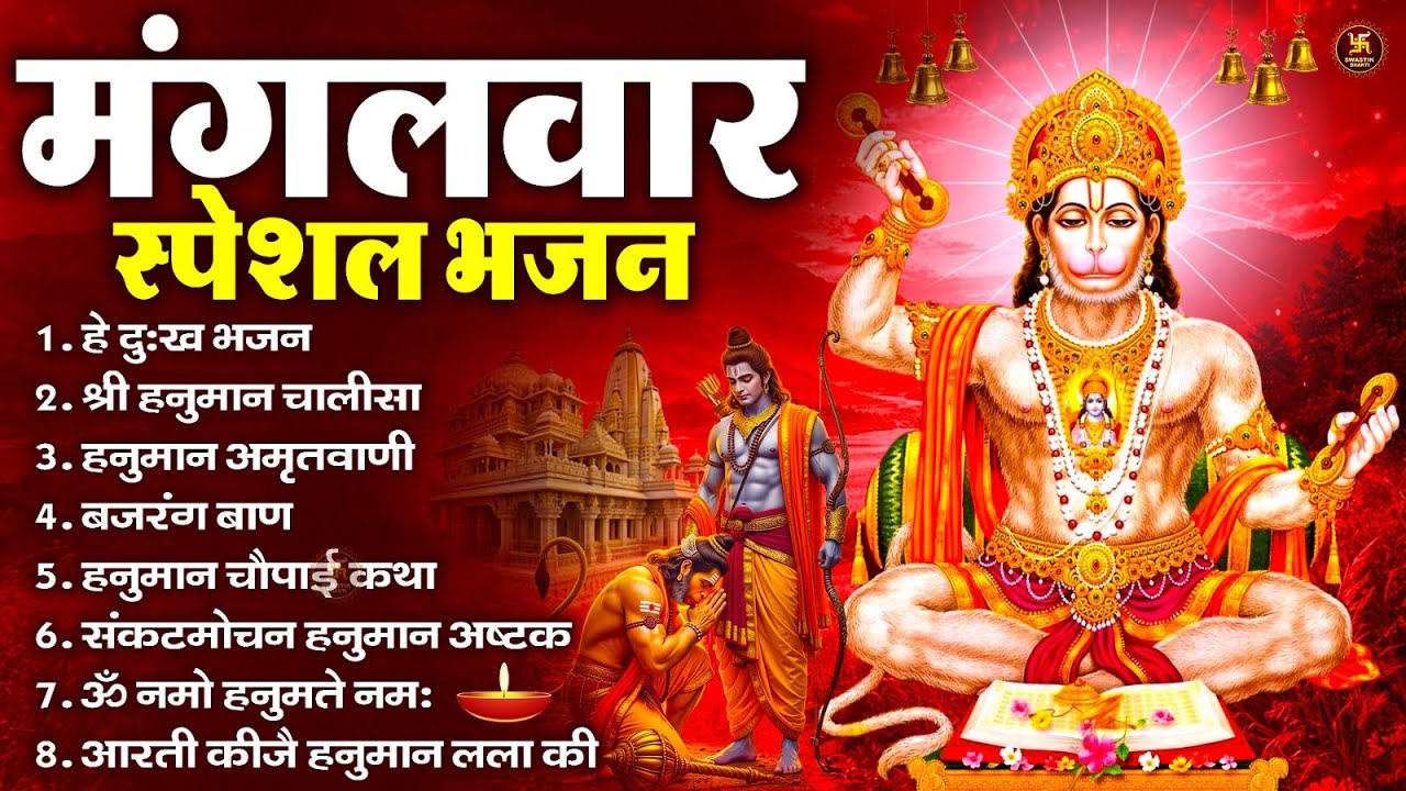मंगलवार भक्ति भजन : हनुमान चालीसा, हे दुःख भंजन, हनुमान अमृतवाणी, बजरंग बाण, हनुमान अष्टक व आरती